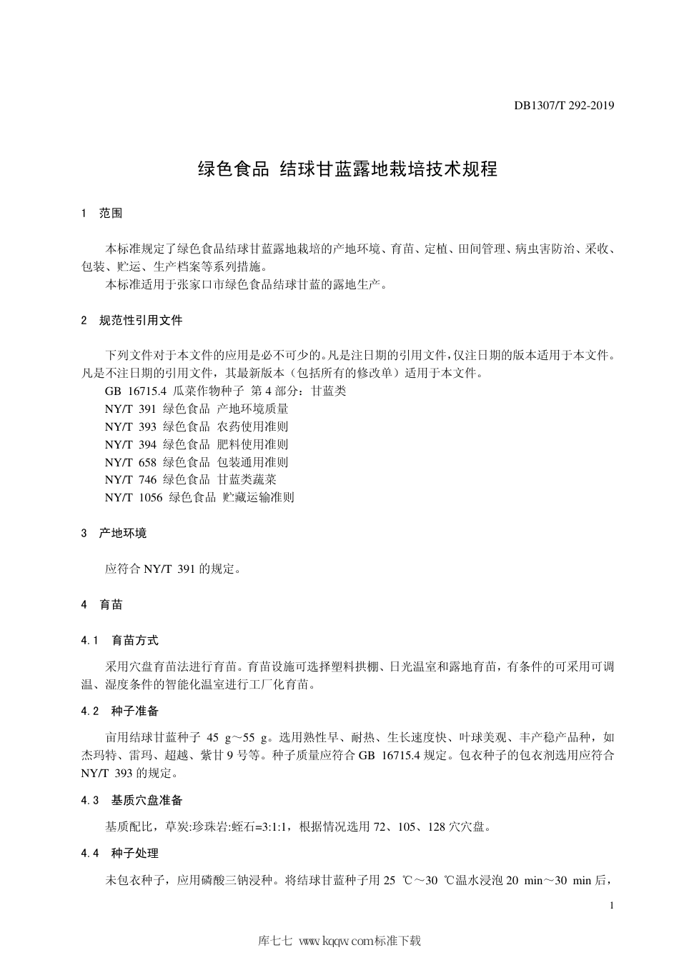 DB1307∕T 292-2019 绿色食品 结球甘蓝露地栽培技术规程.pdf_第3页