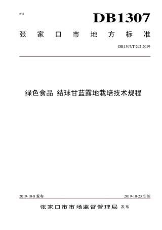 DB1307∕T 292-2019 绿色食品 结球甘蓝露地栽培技术规程.pdf