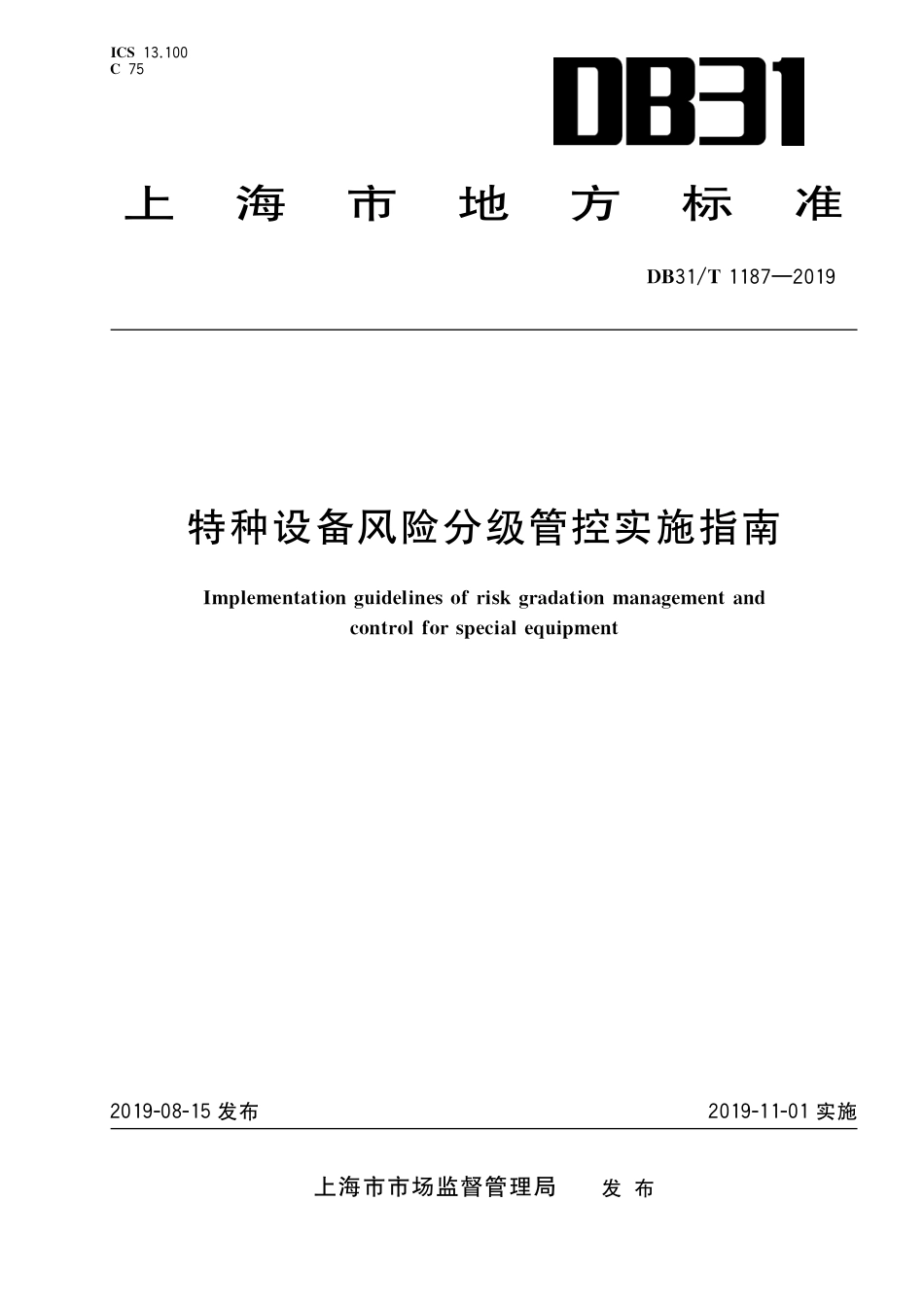 【地方标准】DB31∕T 1187-2019 特种设备风险分级管控实施指南.pdf_第1页