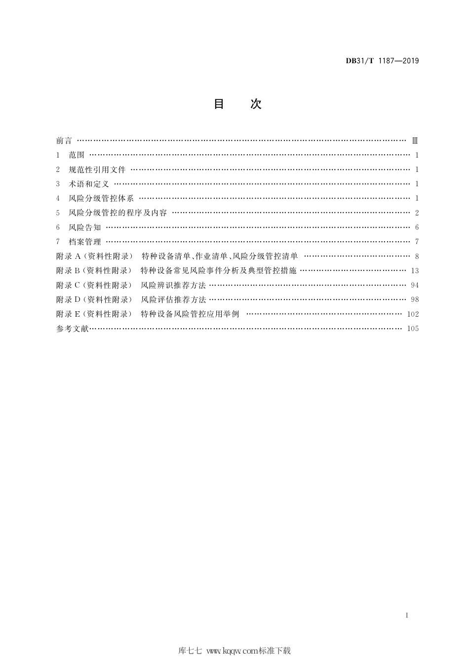 【地方标准】DB31∕T 1187-2019 特种设备风险分级管控实施指南.pdf_第2页