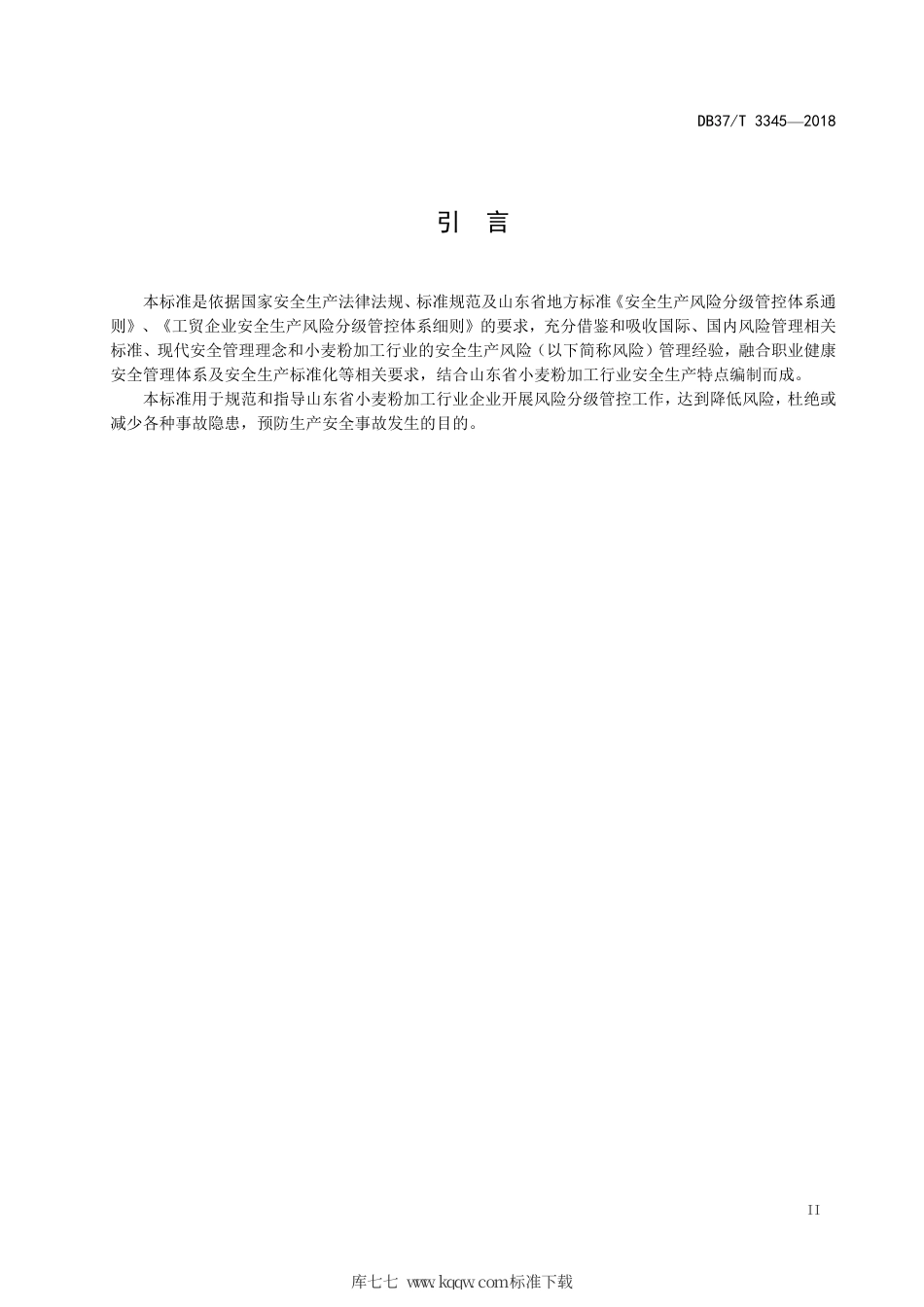 【地方标准】DB37∕T 3345-2018 小麦粉加工行业企业安全生产风险分级管控体系实施指南.pdf_第3页