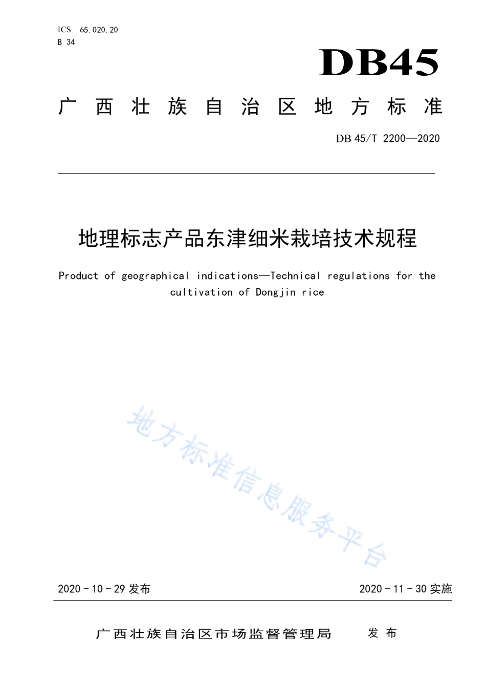 DB45T 2200-2020 地理标志产品东津细米栽培技术规程.pdf_第1页