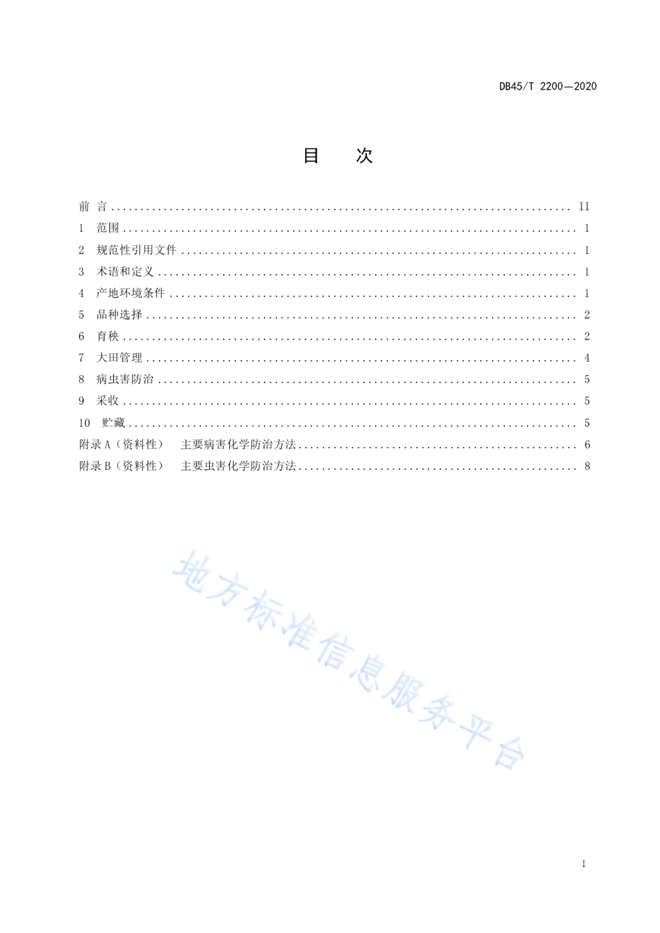 DB45T 2200-2020 地理标志产品东津细米栽培技术规程.pdf_第3页