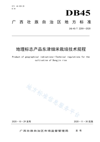DB45T 2200-2020 地理标志产品东津细米栽培技术规程.pdf