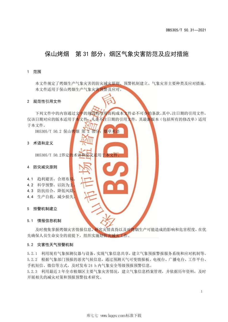 DB5305∕T 50.31-2021 保山烤烟 第31部分：烟区气象灾害防范及应对措施.pdf_第3页