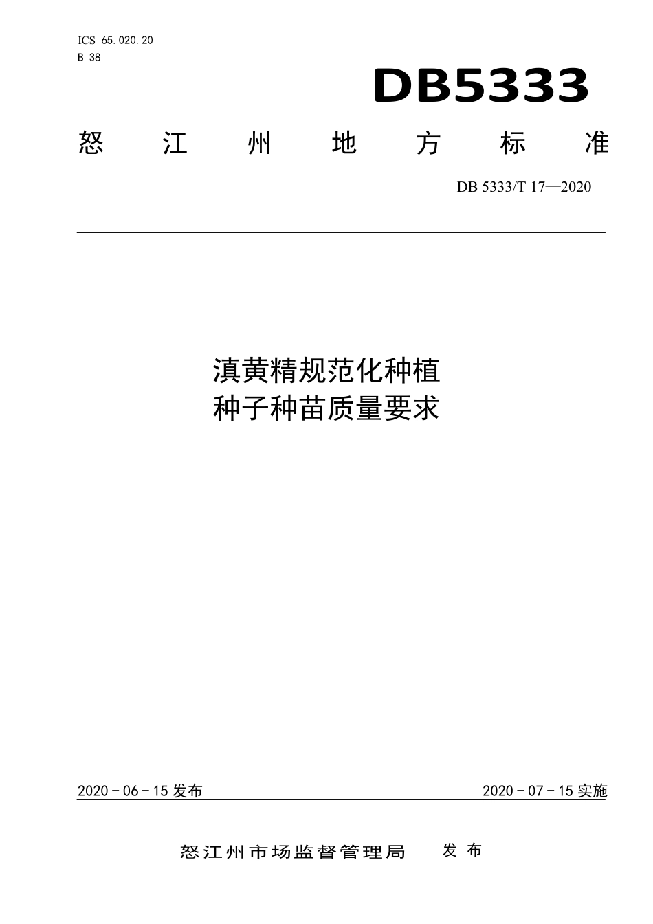 DB5333∕T 17-2020 滇黄精规范化种植 种子种苗质量要求.pdf_第1页