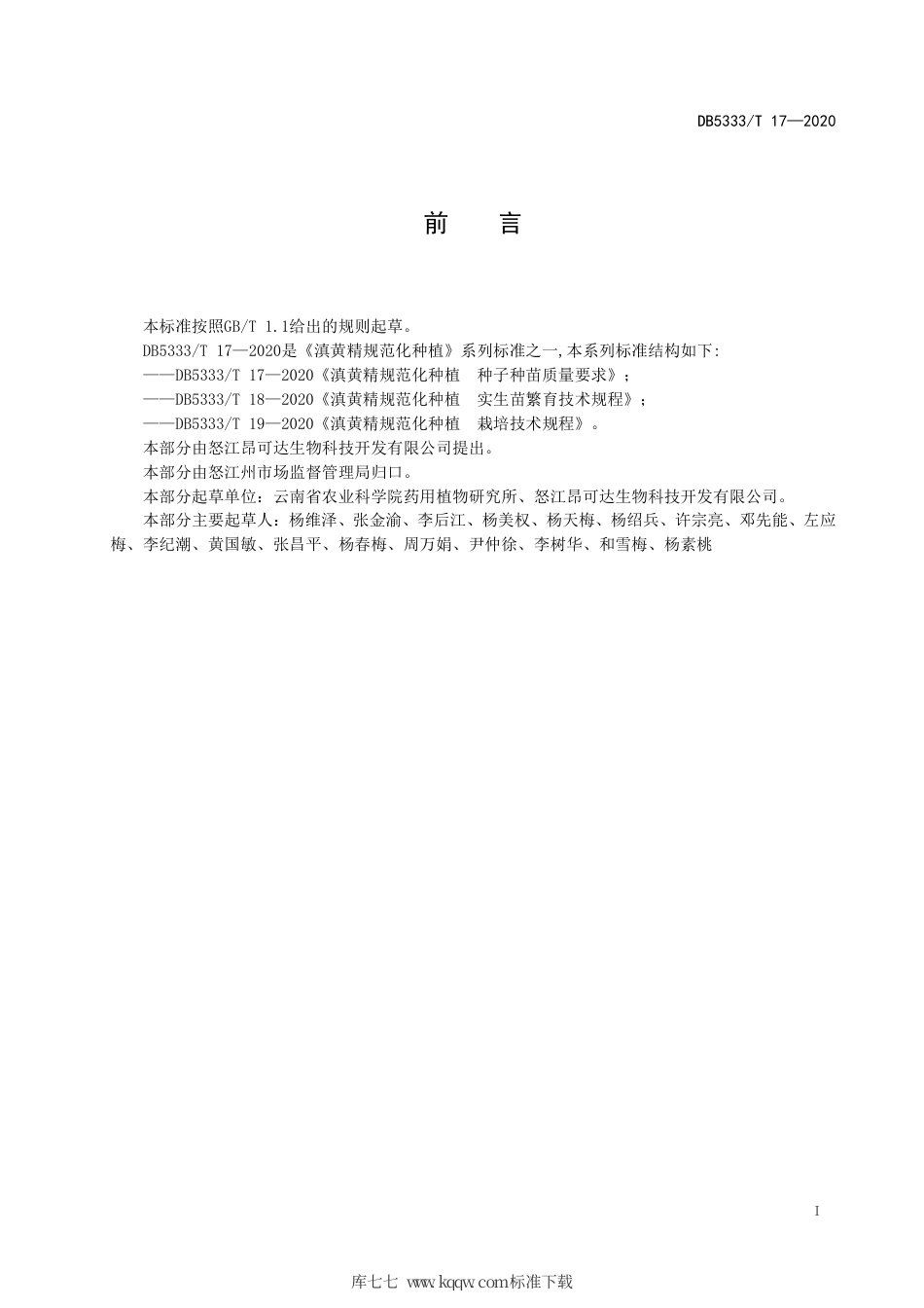 DB5333∕T 17-2020 滇黄精规范化种植 种子种苗质量要求.pdf_第2页