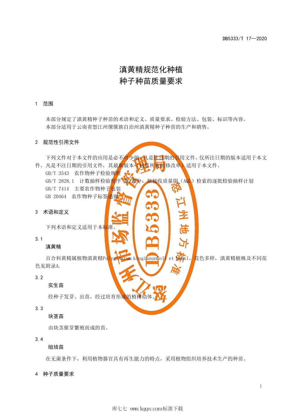 DB5333∕T 17-2020 滇黄精规范化种植 种子种苗质量要求.pdf_第3页