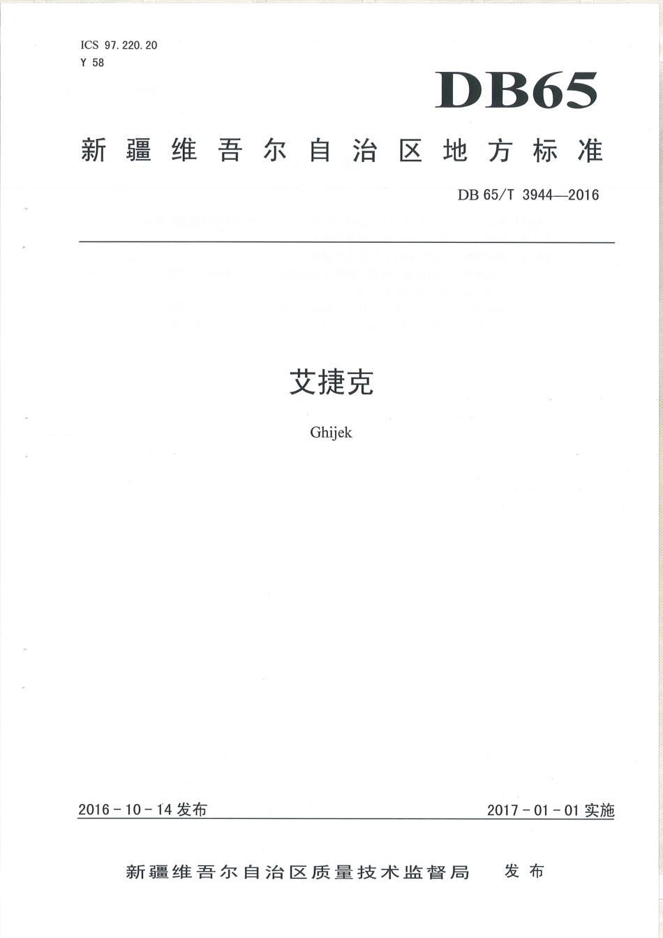 【地方标准】DB65∕T 3944-2016 艾捷克.pdf_第1页