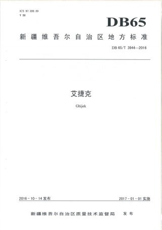 【地方标准】DB65∕T 3944-2016 艾捷克.pdf