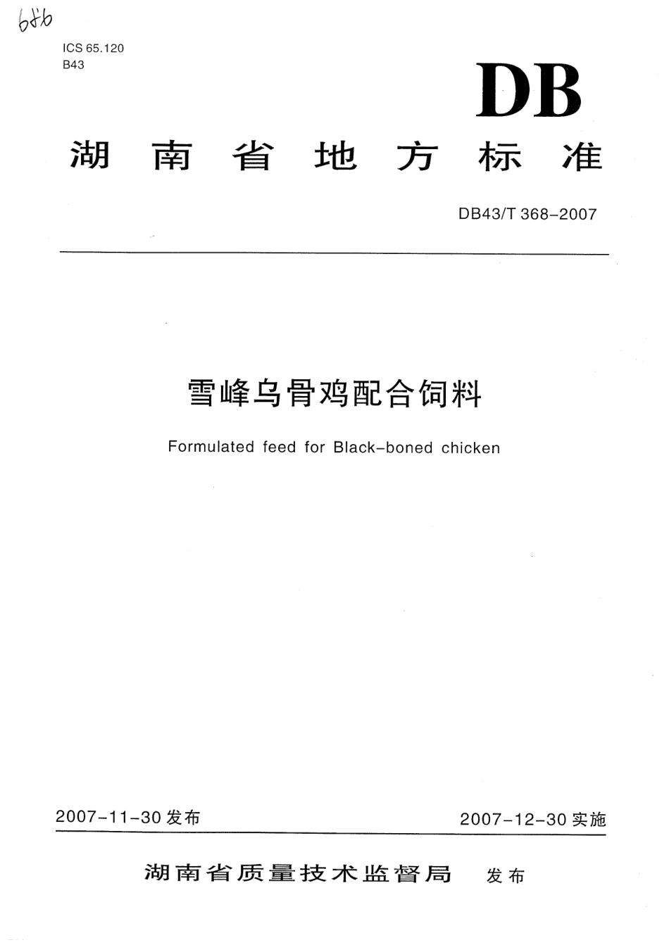 DB43T 368-2007 雪峰乌骨鸡配合饲料.pdf_第1页