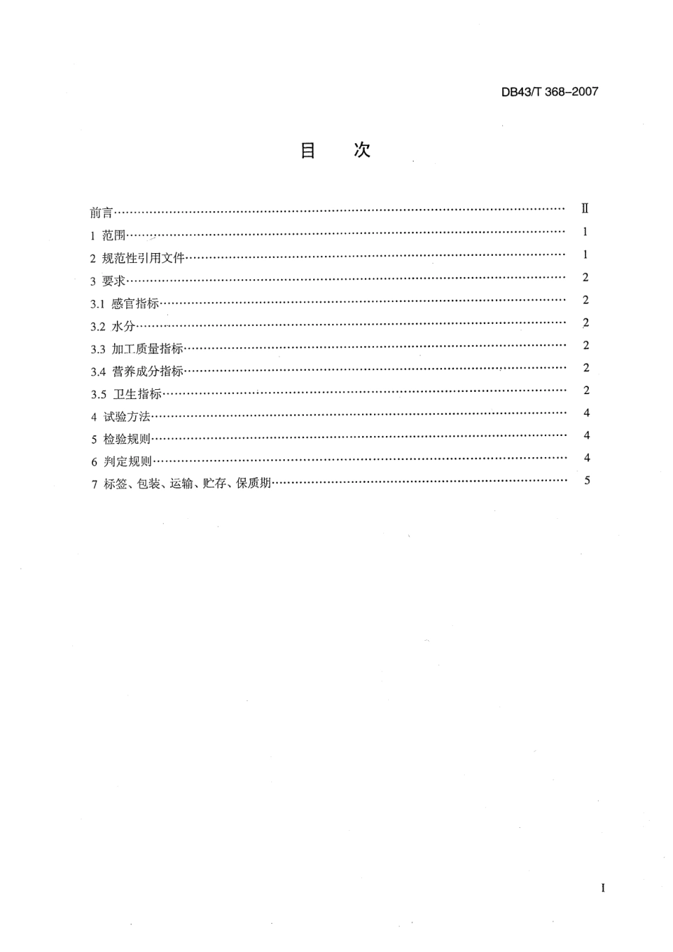 DB43T 368-2007 雪峰乌骨鸡配合饲料.pdf_第2页