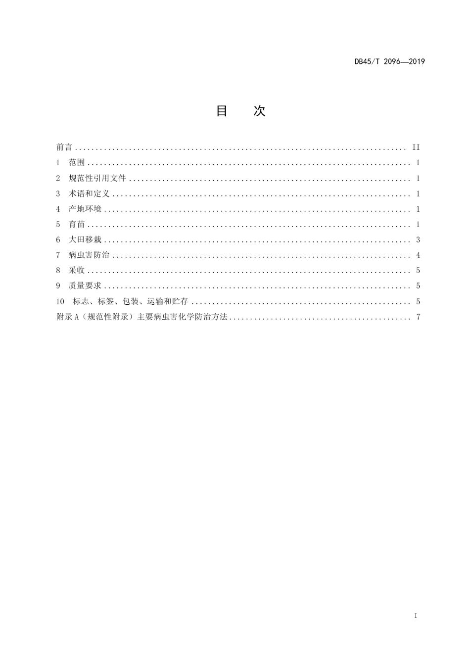【地方标准】DB45∕T 2096-2019 凭辣1号辣椒栽培技术规程.pdf_第3页