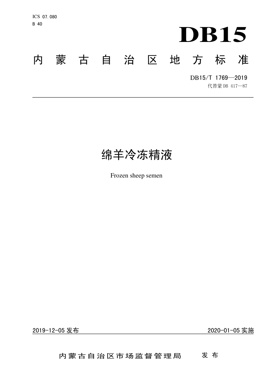 DB15∕T 1769-2019 绵羊冷冻精液.pdf_第1页