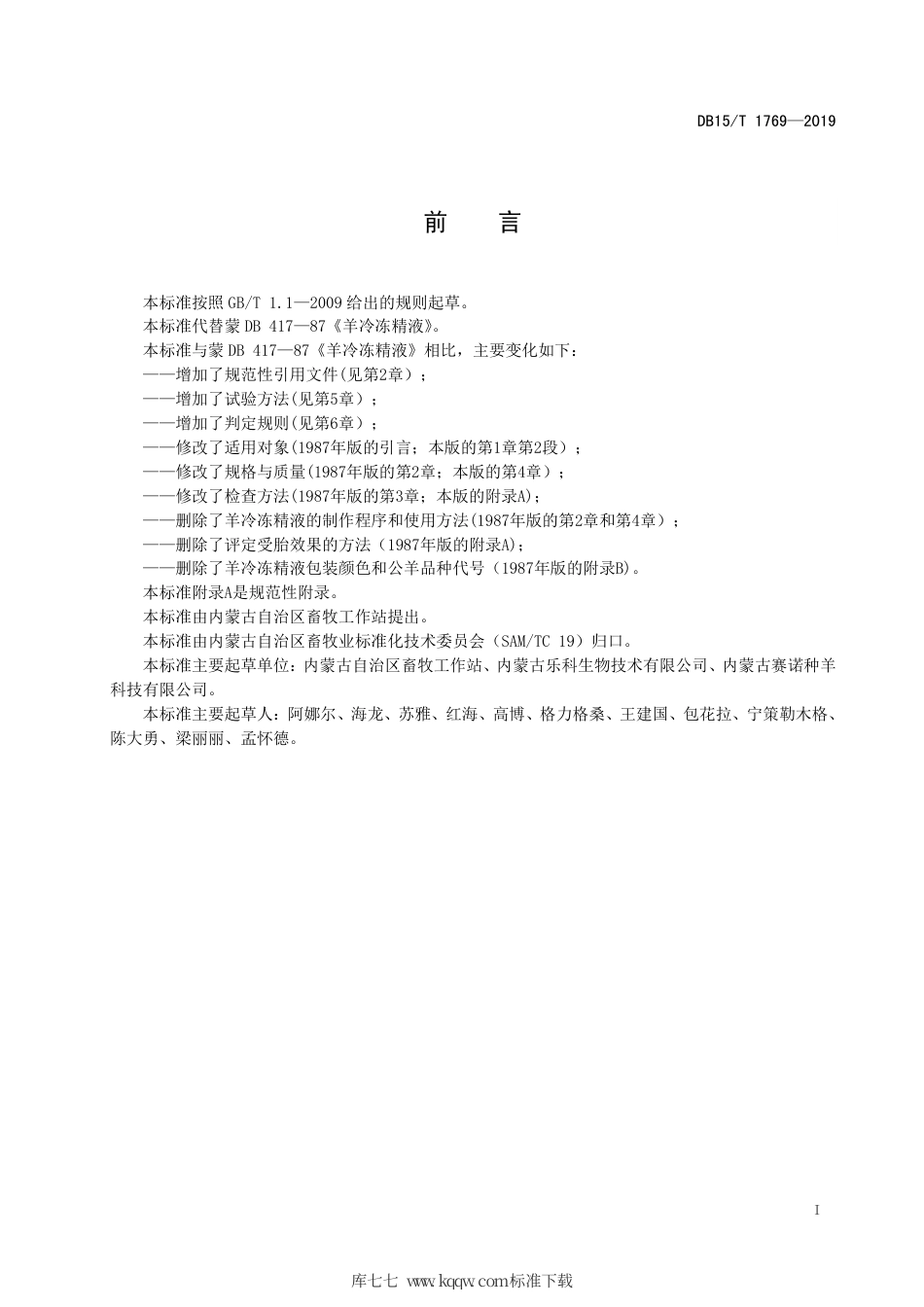 DB15∕T 1769-2019 绵羊冷冻精液.pdf_第3页
