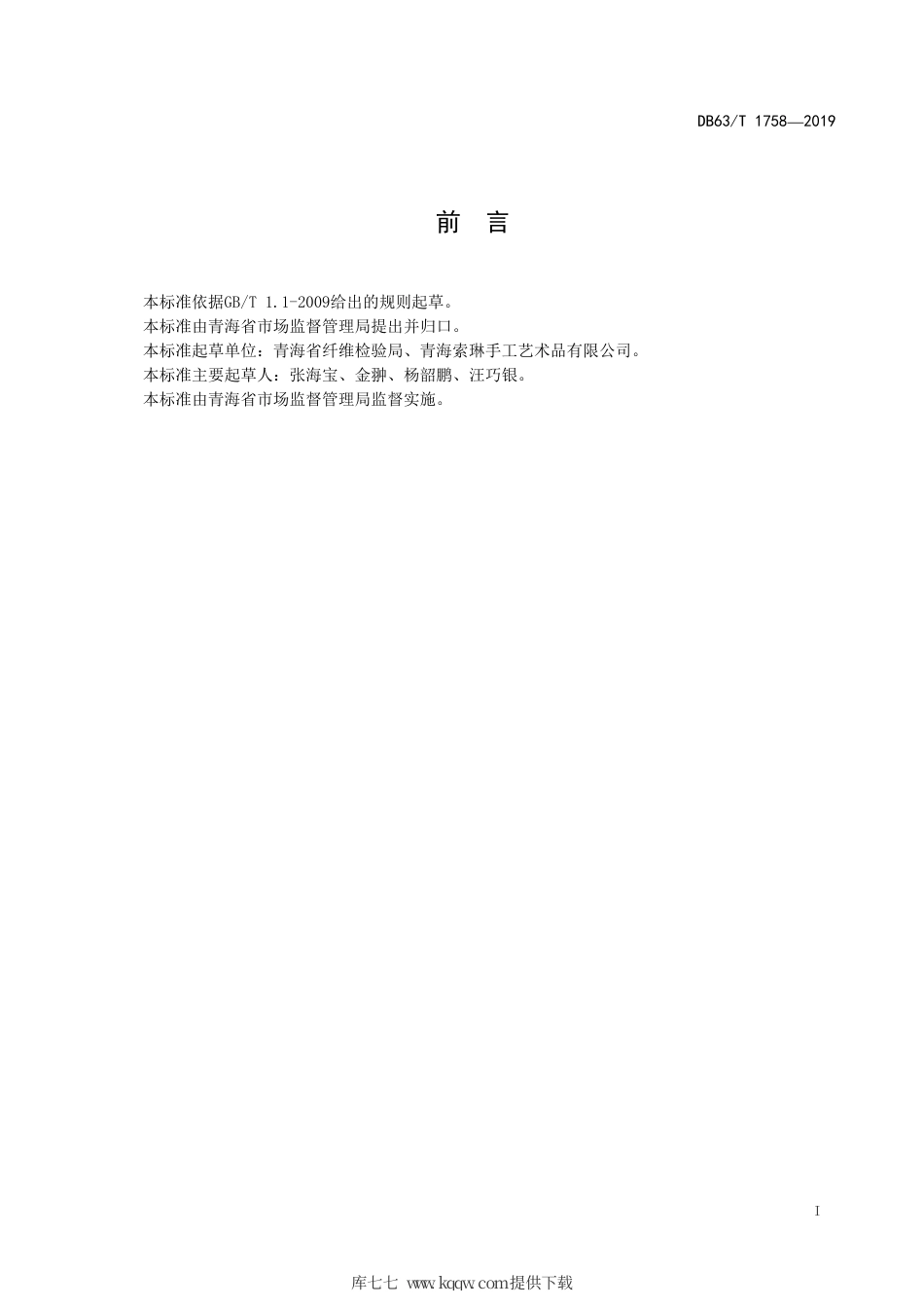 【地方标准】DB63∕T 1758-2019 手工丝毛挂毯.pdf_第2页