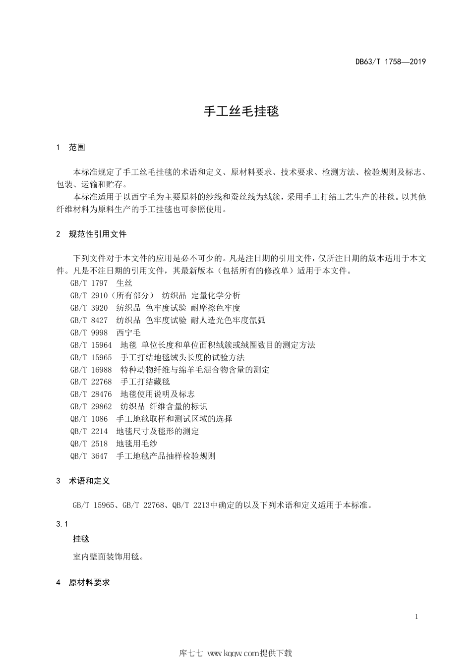 【地方标准】DB63∕T 1758-2019 手工丝毛挂毯.pdf_第3页
