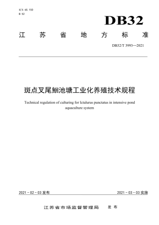 DB32T3993-2021斑点叉尾鮰池塘工业化养殖技术规程.pdf
