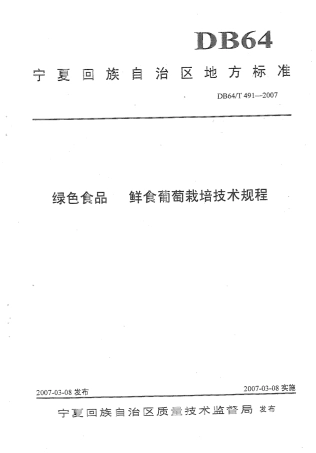 【地方标准】DB64∕T 491-2007 绿色食品 鲜食葡萄栽培技术规程.pdf