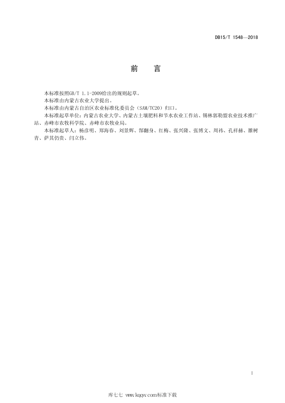 DB15∕T 1548-2018 盐碱地小麦复种牧草综合改良技术规程.pdf_第3页