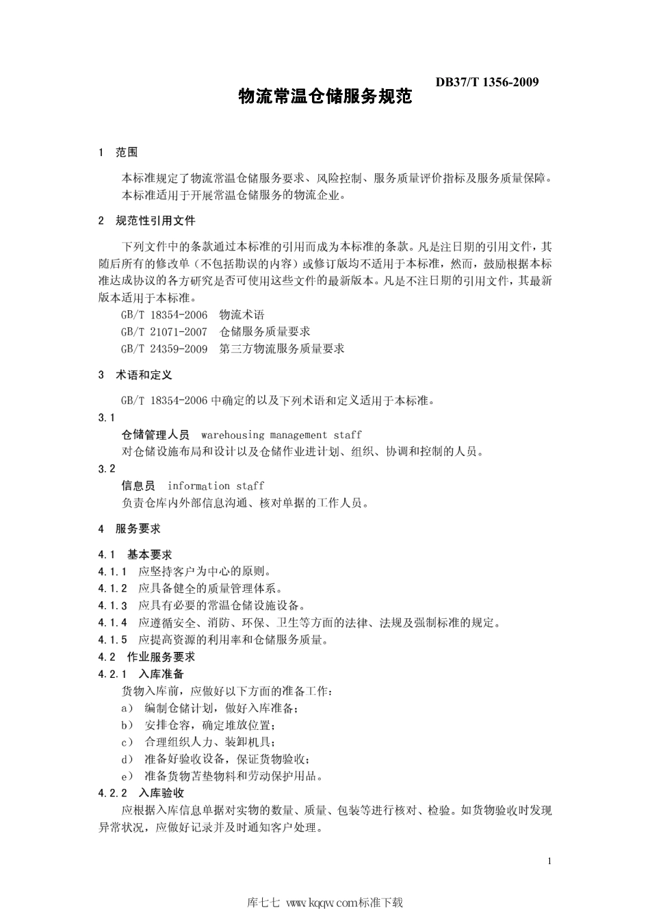 【地方标准】DB37∕T 1356-2009 物流常温仓储服务规范.pdf_第3页