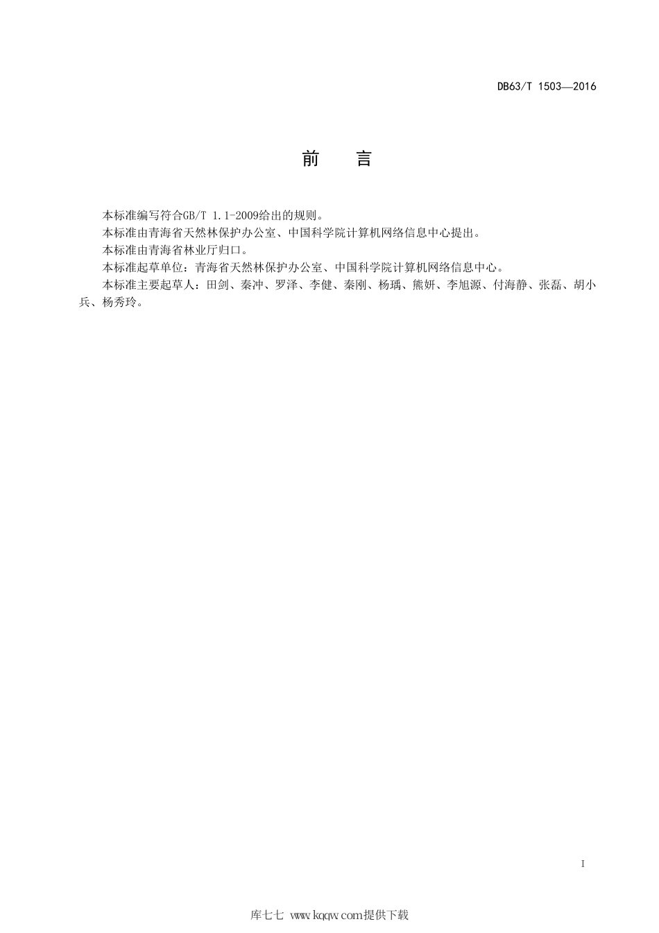 DB63∕T 1503-2016 森林三防管护信息化系统 建设导则.pdf_第2页