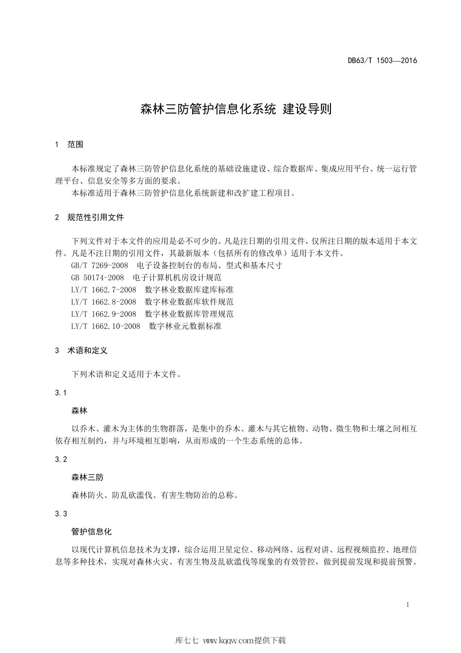DB63∕T 1503-2016 森林三防管护信息化系统 建设导则.pdf_第3页