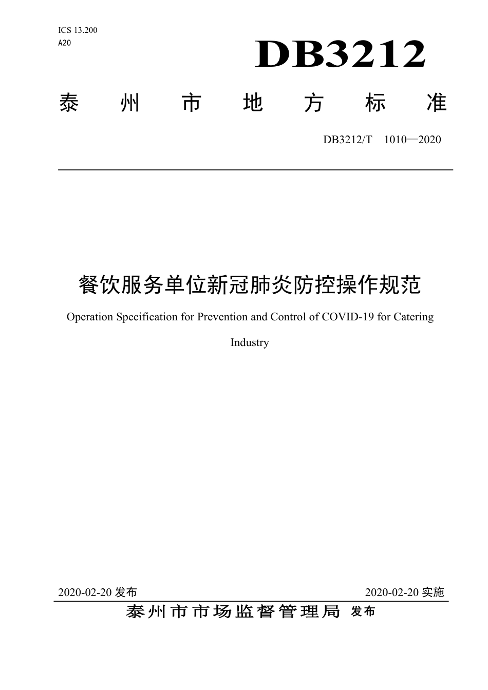 【地方标准】DB3212∕T 1010-2020 餐饮服务单位新冠肺炎防控操作规范.pdf_第1页