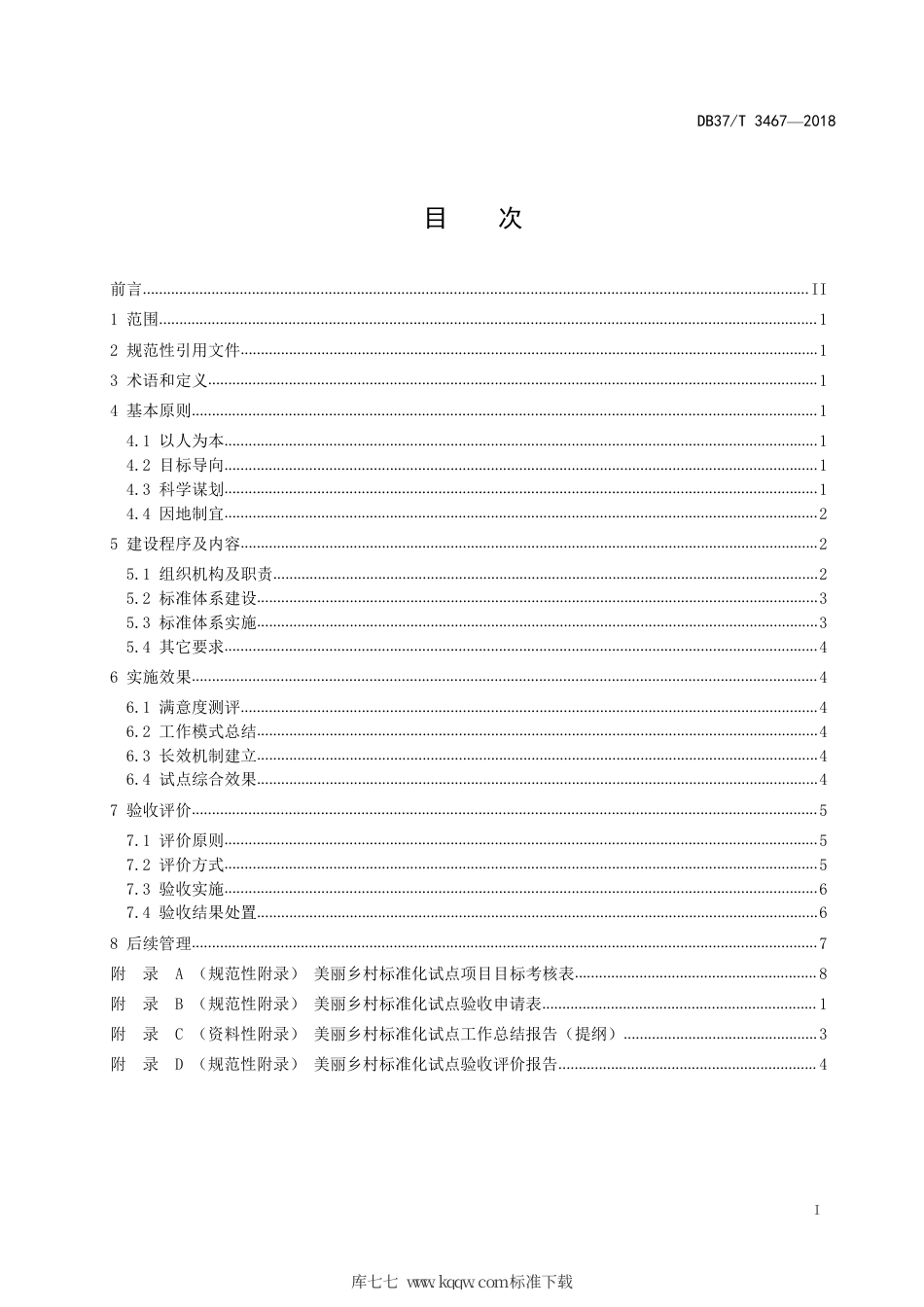 DB37∕T 3467-2018 美丽乡村标准化试点建设与验收指南.pdf_第2页