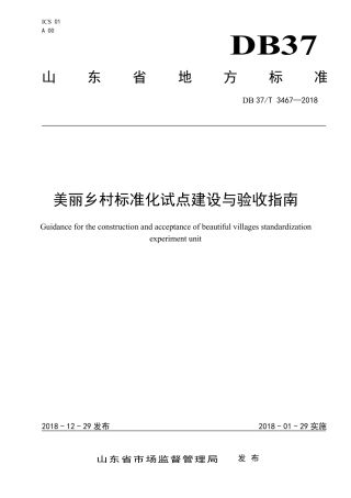 DB37∕T 3467-2018 美丽乡村标准化试点建设与验收指南.pdf