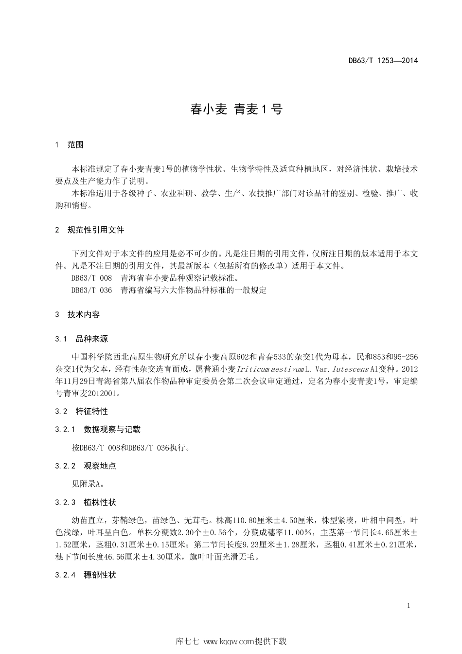 【地方标准】DB63∕T 1253-2014 春小麦 青麦1号.pdf_第3页