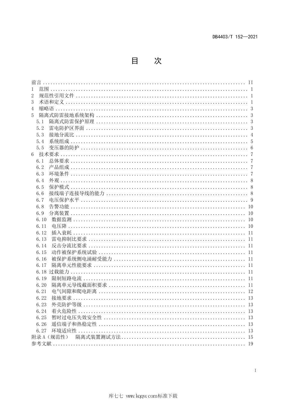 DB4403∕T 152-2021 供配电及信息系统隔离式防雷接地技术系统要求.pdf_第3页