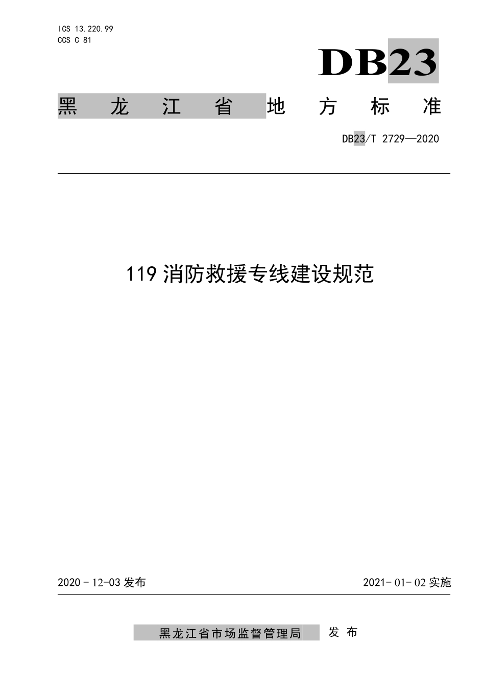 【地方标准】DB23∕T 2729-2020 119消防救援专线建设规范.pdf_第1页