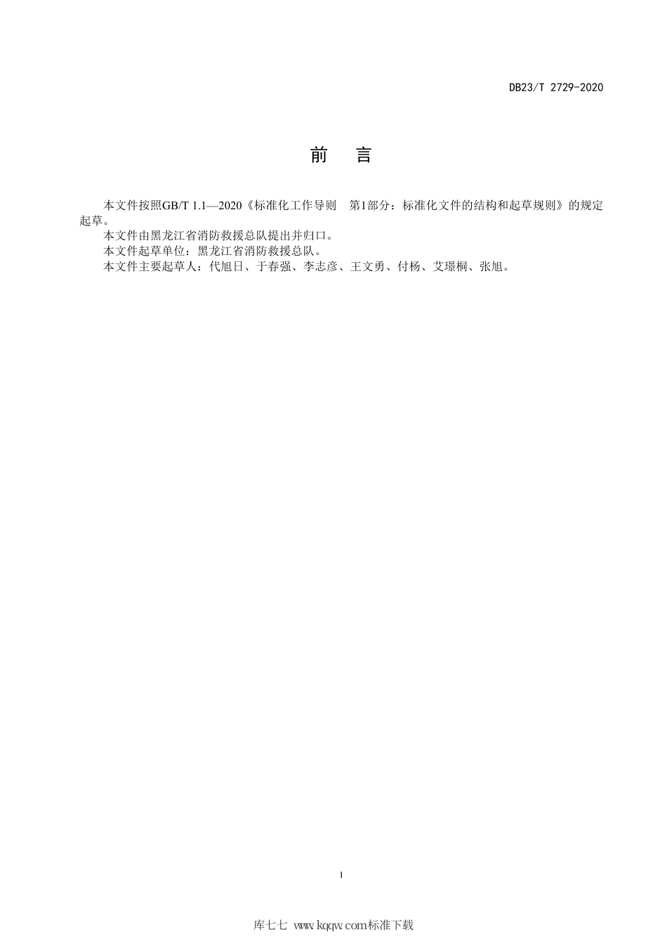 【地方标准】DB23∕T 2729-2020 119消防救援专线建设规范.pdf_第2页