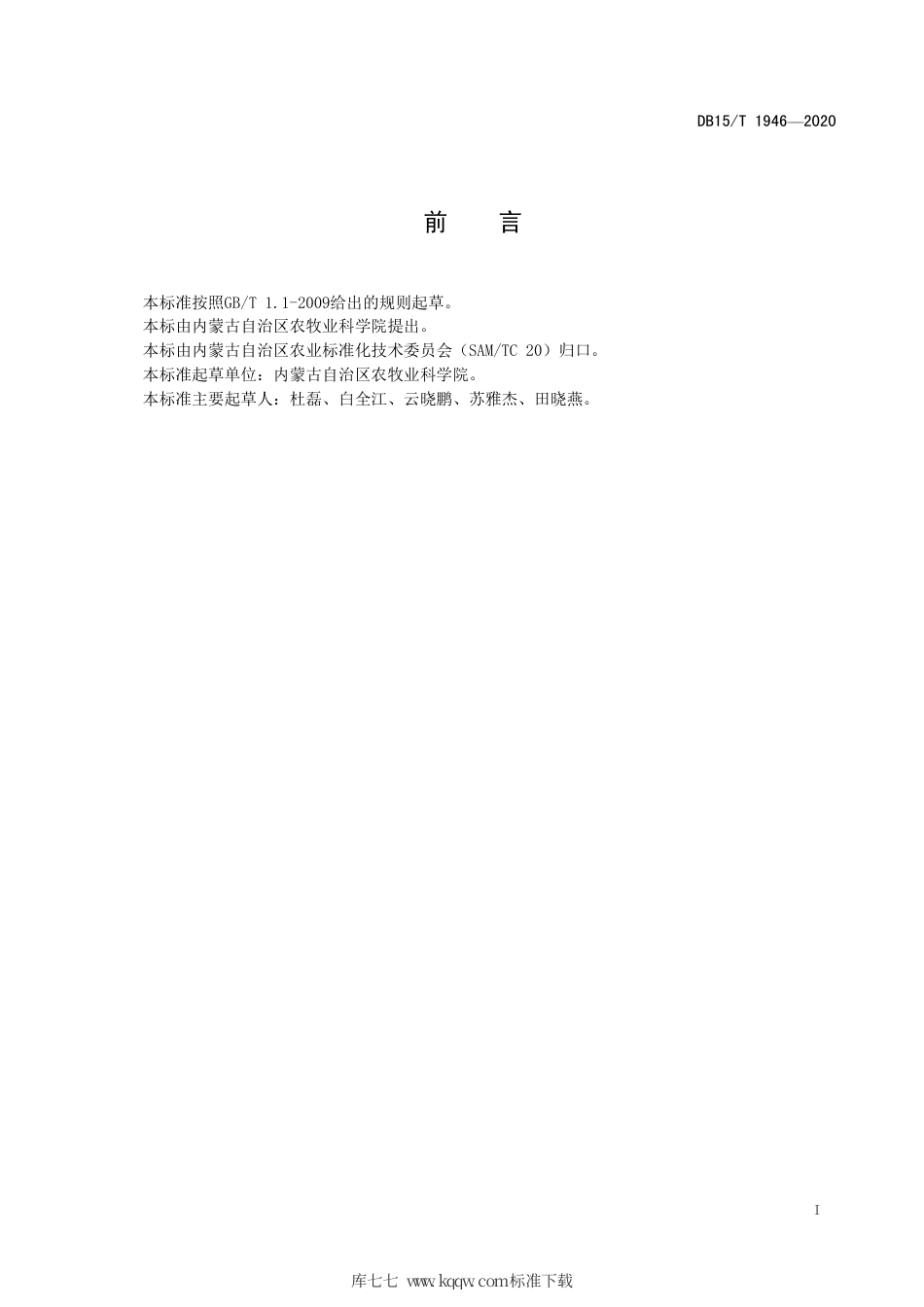 DB15∕T 1946-2020 向日葵品种抗列当等级田间鉴定技术规程.pdf_第3页