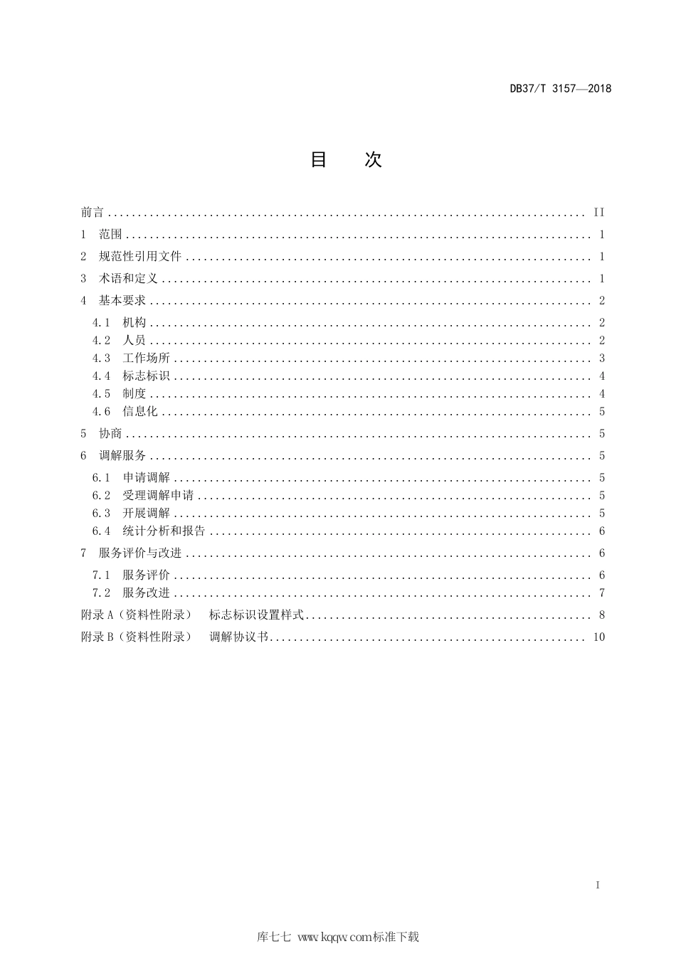 【地方标准】DB37∕T 3157-2018 劳动人事争议协商调解服务指南.pdf_第3页