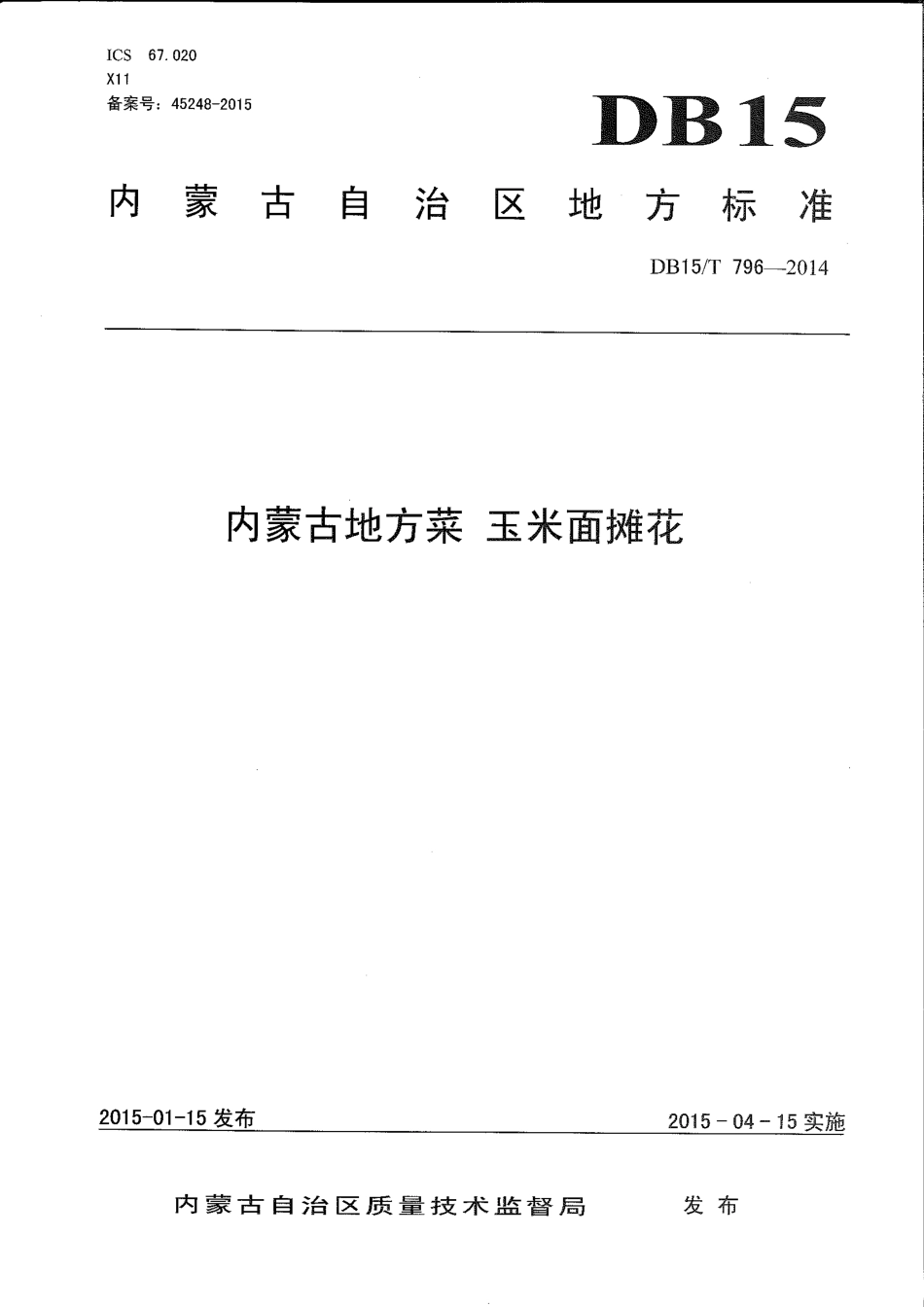 【地方标准】DB15∕T 796-2014 内蒙古地方菜 玉米面摊花.pdf_第1页