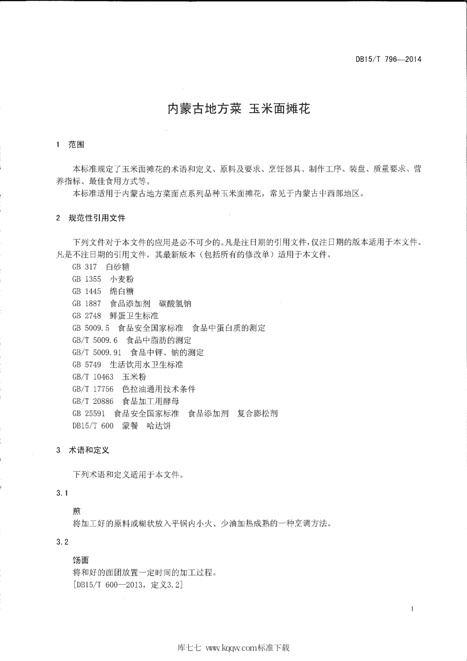 【地方标准】DB15∕T 796-2014 内蒙古地方菜 玉米面摊花.pdf_第3页