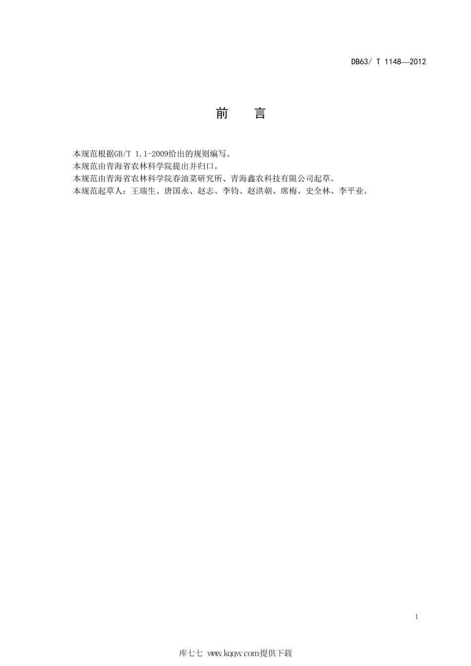 【地方标准】DB63∕T 1148-2012 甘蓝型杂交油菜青杂6号制种技术规范.pdf_第2页