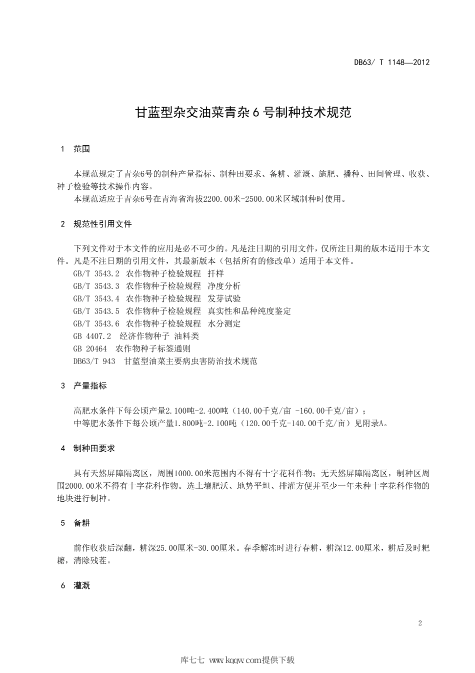 【地方标准】DB63∕T 1148-2012 甘蓝型杂交油菜青杂6号制种技术规范.pdf_第3页