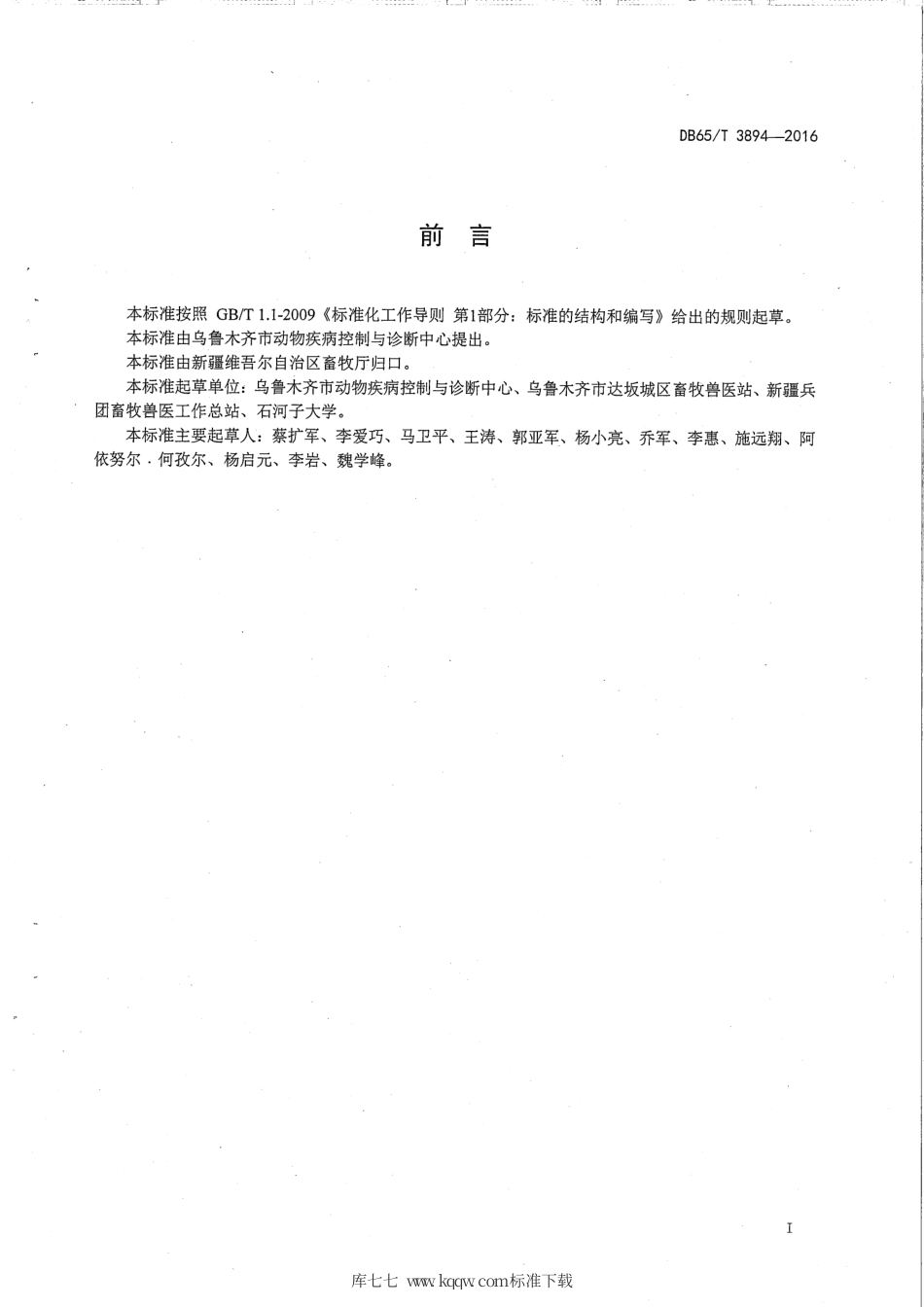 【地方标准】DB65∕T 3894-2016 羊布鲁氏菌病免疫操作技术规范.pdf_第2页