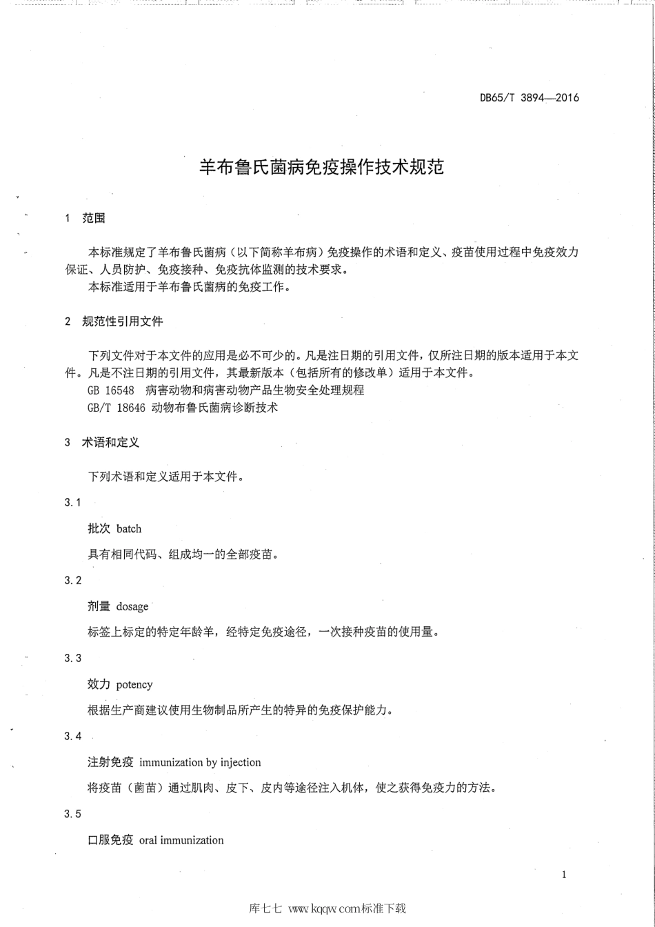 【地方标准】DB65∕T 3894-2016 羊布鲁氏菌病免疫操作技术规范.pdf_第3页