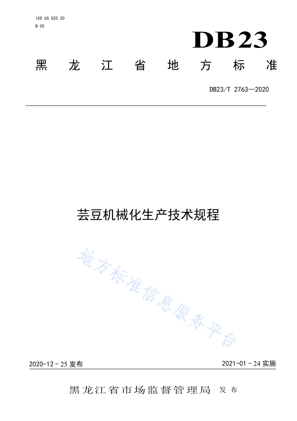DB23T 2763-2020 芸豆机械化生产技术规程.pdf_第1页