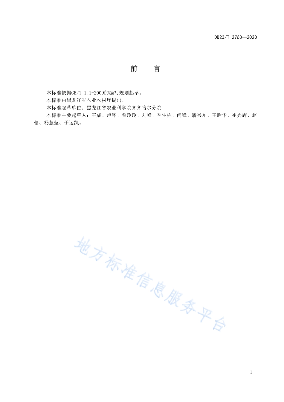 DB23T 2763-2020 芸豆机械化生产技术规程.pdf_第2页
