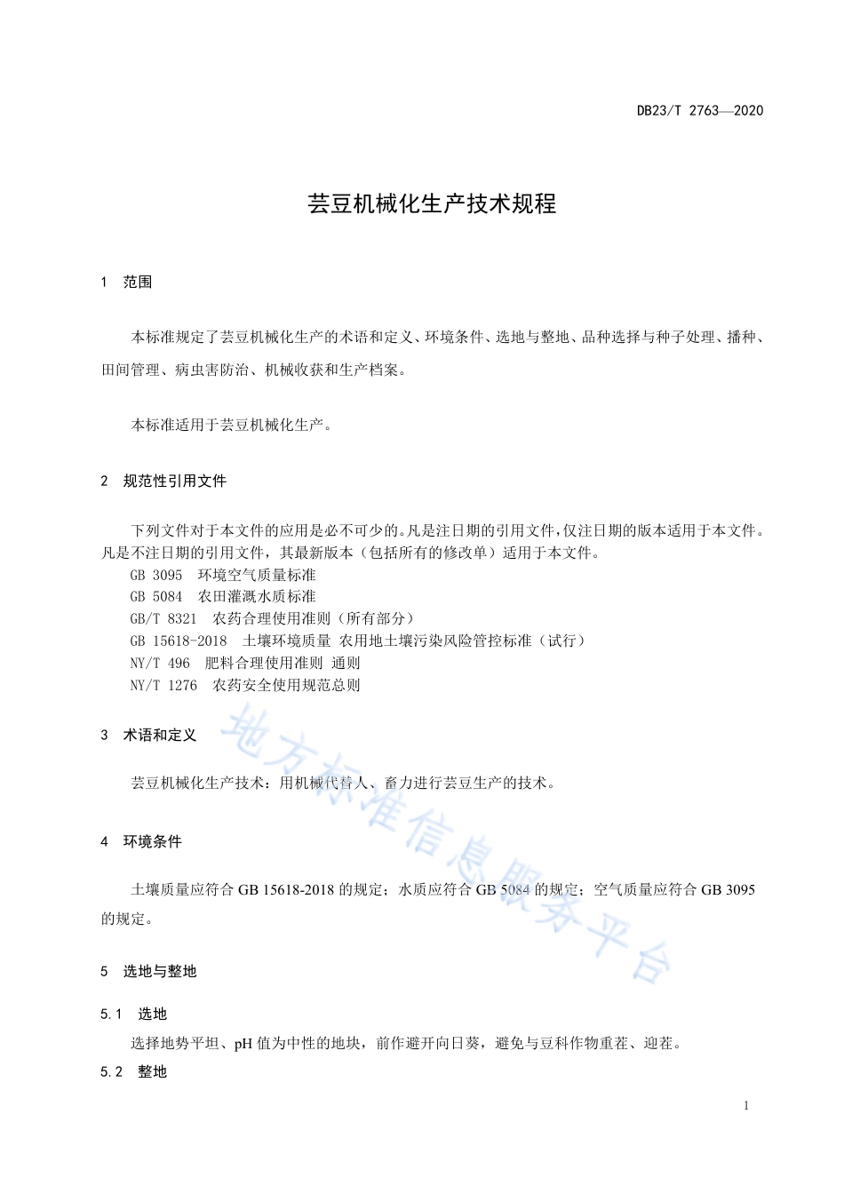 DB23T 2763-2020 芸豆机械化生产技术规程.pdf_第3页