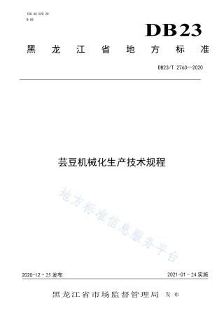DB23T 2763-2020 芸豆机械化生产技术规程.pdf