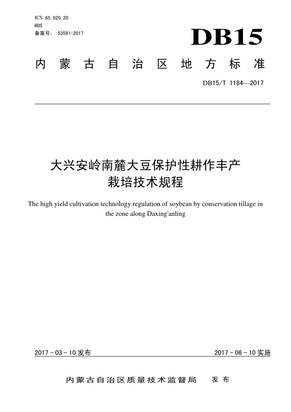 DB15∕T 1184-2017 大兴安岭南麓大豆保护性耕作丰产栽培技术规程.pdf_第1页