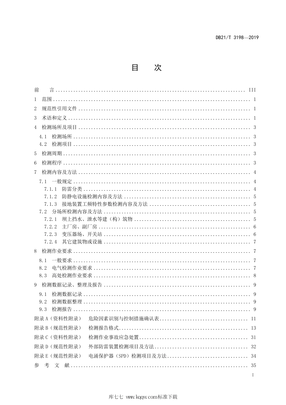 【地方标准】DB21∕T 3198-2019 水力发电站防雷装置检测技术规范.pdf_第2页