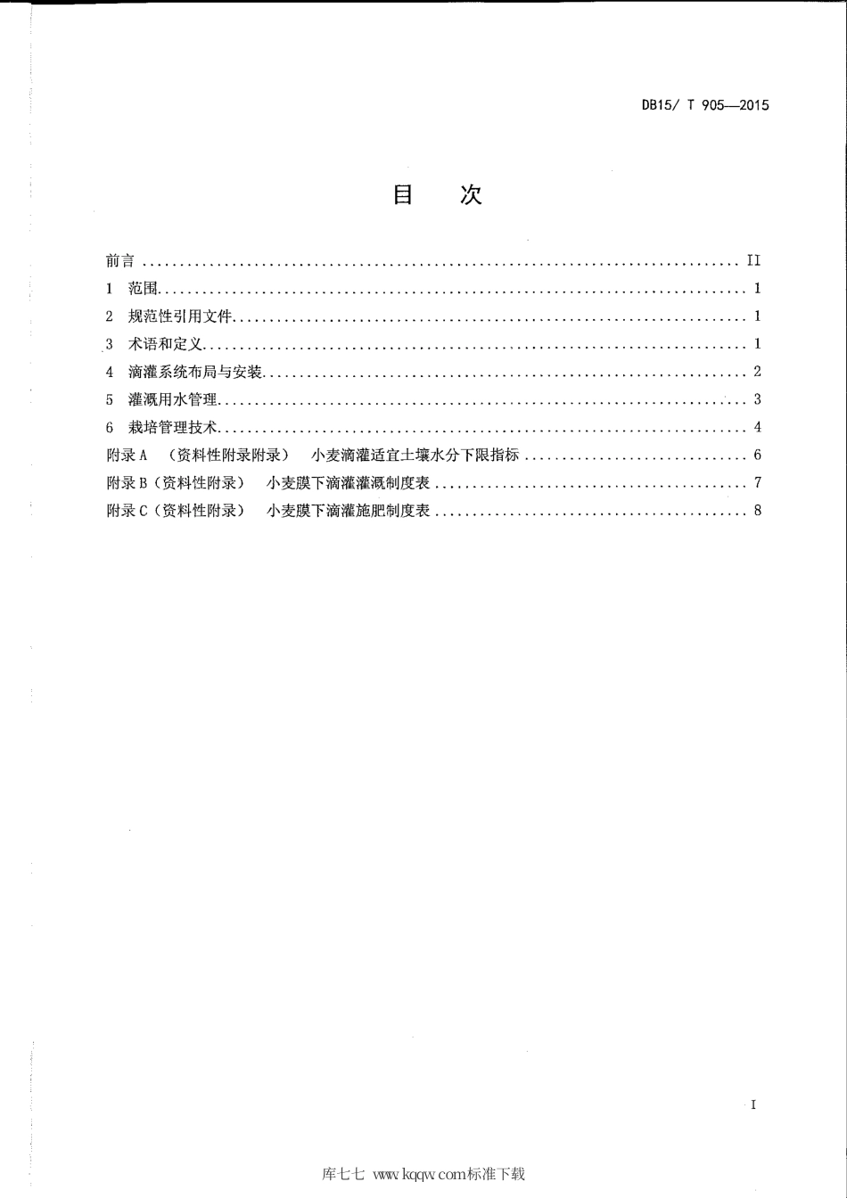 DB15∕T 905-2015 河套灌区小麦膜下滴灌技术规程.pdf_第2页