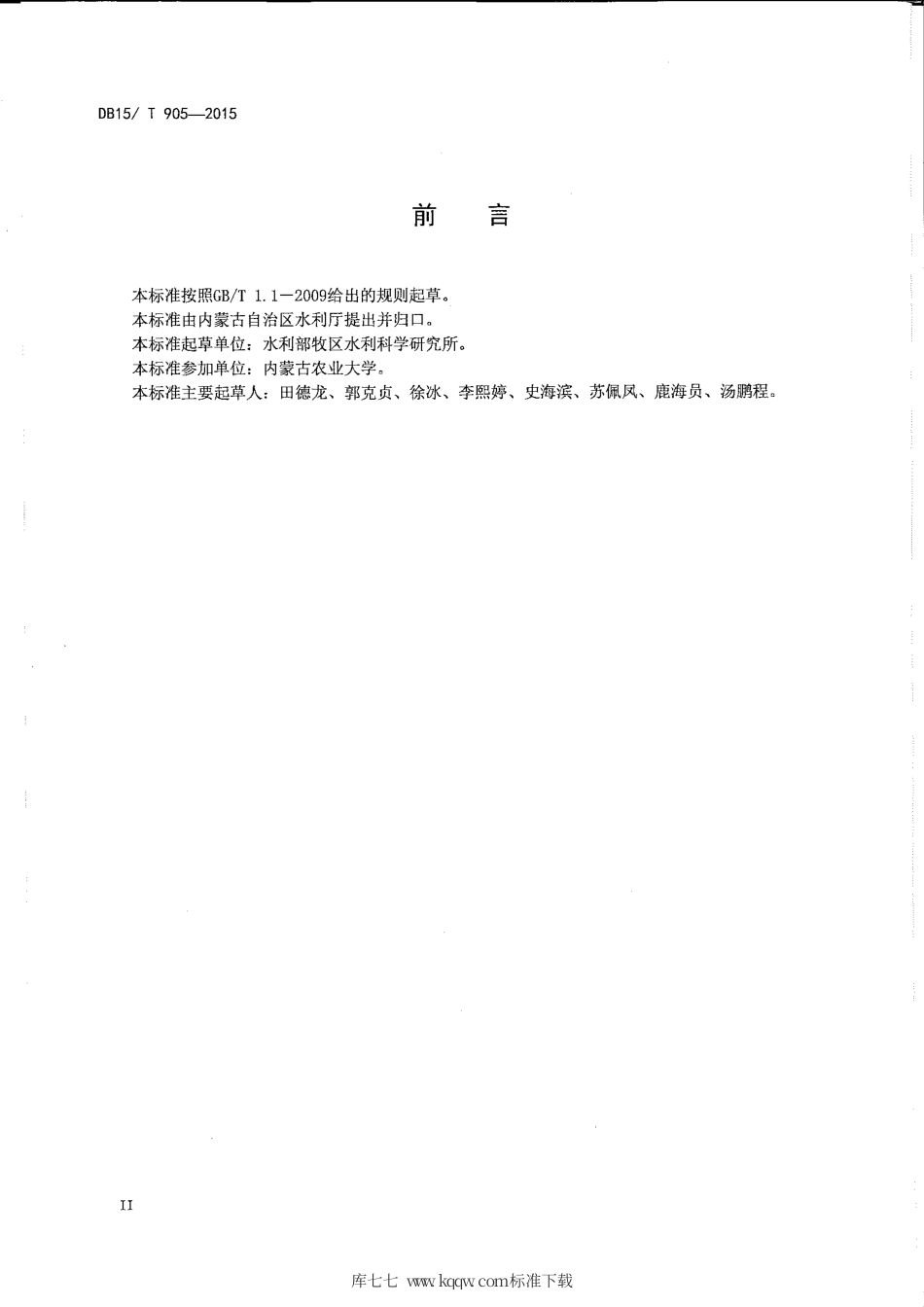DB15∕T 905-2015 河套灌区小麦膜下滴灌技术规程.pdf_第3页